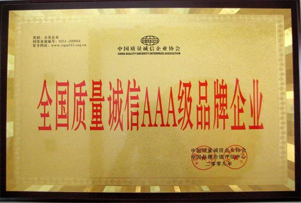 诚信AAA级品牌企业